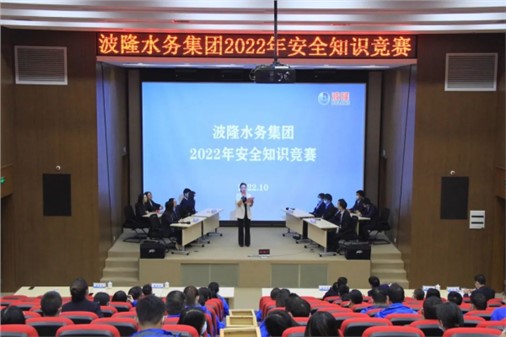 無危則安，無損則全 | 波隆水務(wù)集團(tuán)開展2022安全知識競賽